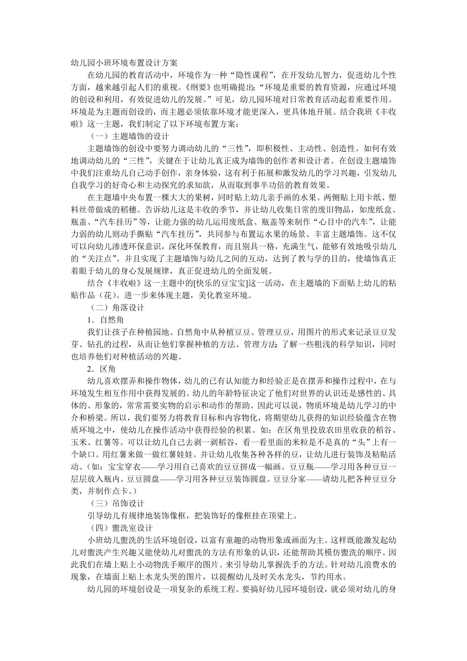 幼儿园小班环境布置设计方案 (2).doc_第1页