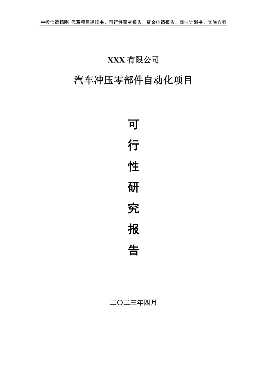 汽车冲压零部件自动化项目可行性研究报告建议书.doc_第1页