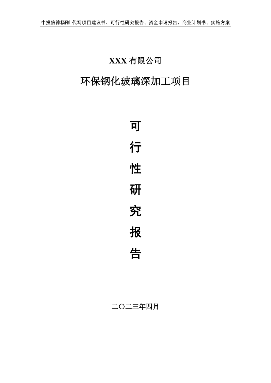 环保钢化玻璃深加工项目可行性研究报告建议书.doc_第1页