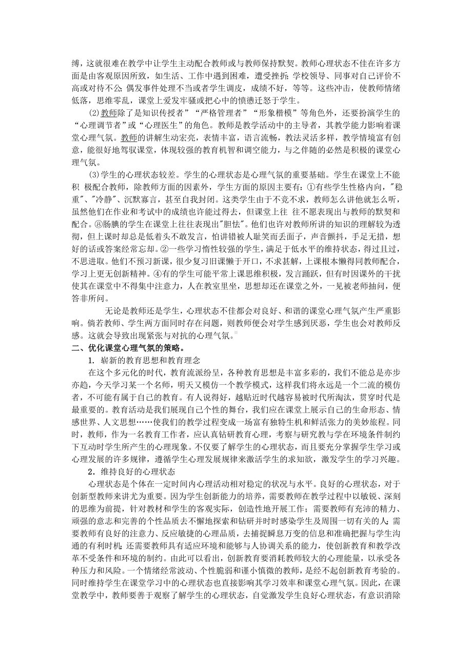 浅谈课堂心理气氛的优化.doc_第2页