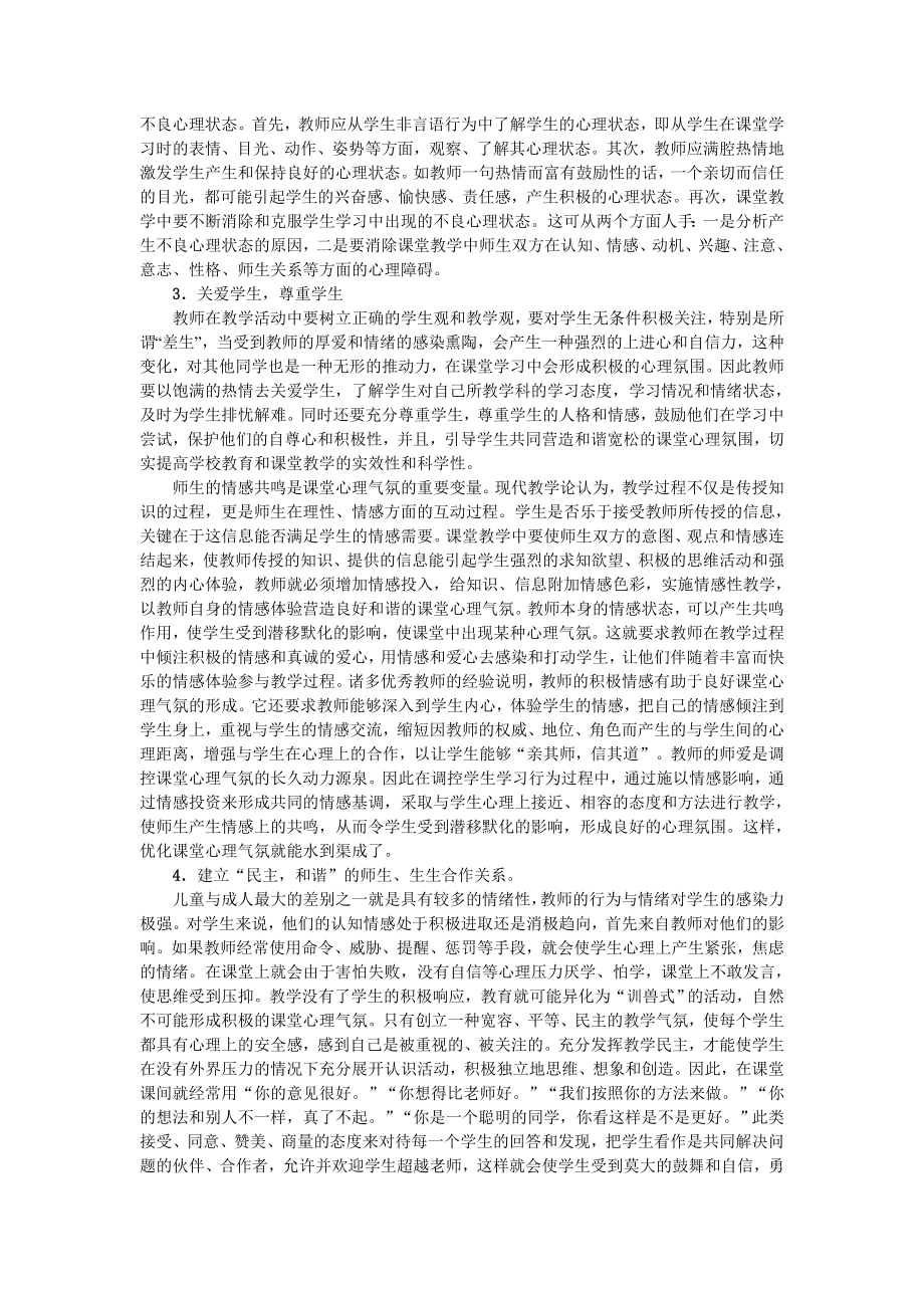 浅谈课堂心理气氛的优化.doc_第3页