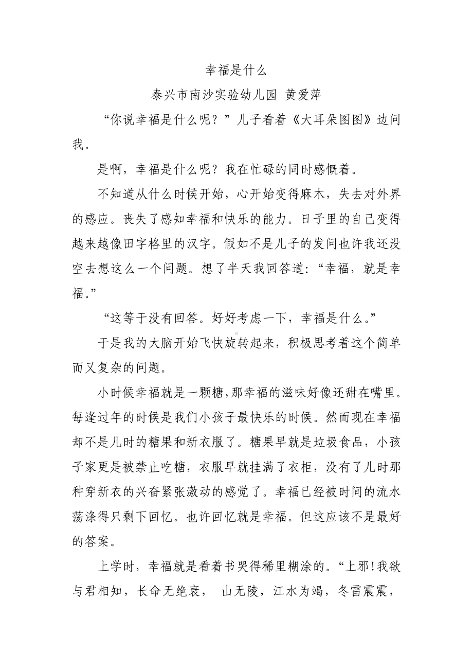 幸福是什么泰兴市南沙实验幼儿园黄爱萍.doc_第1页