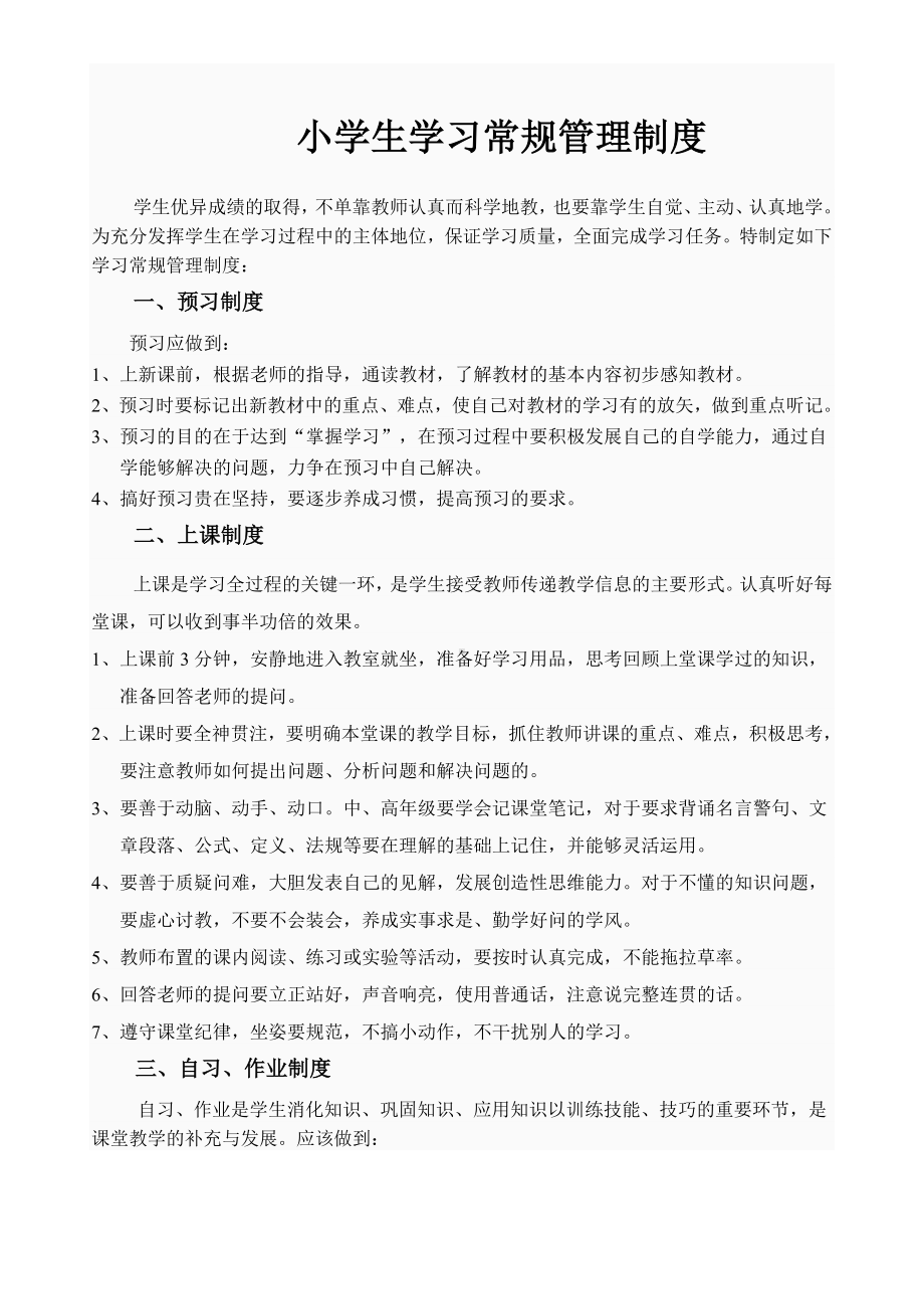 小学生学习常规管理制度.doc_第1页