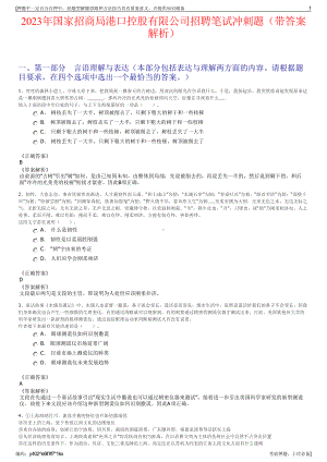 2023年国家招商局港口控股有限公司招聘笔试冲刺题（带答案解析）.pdf