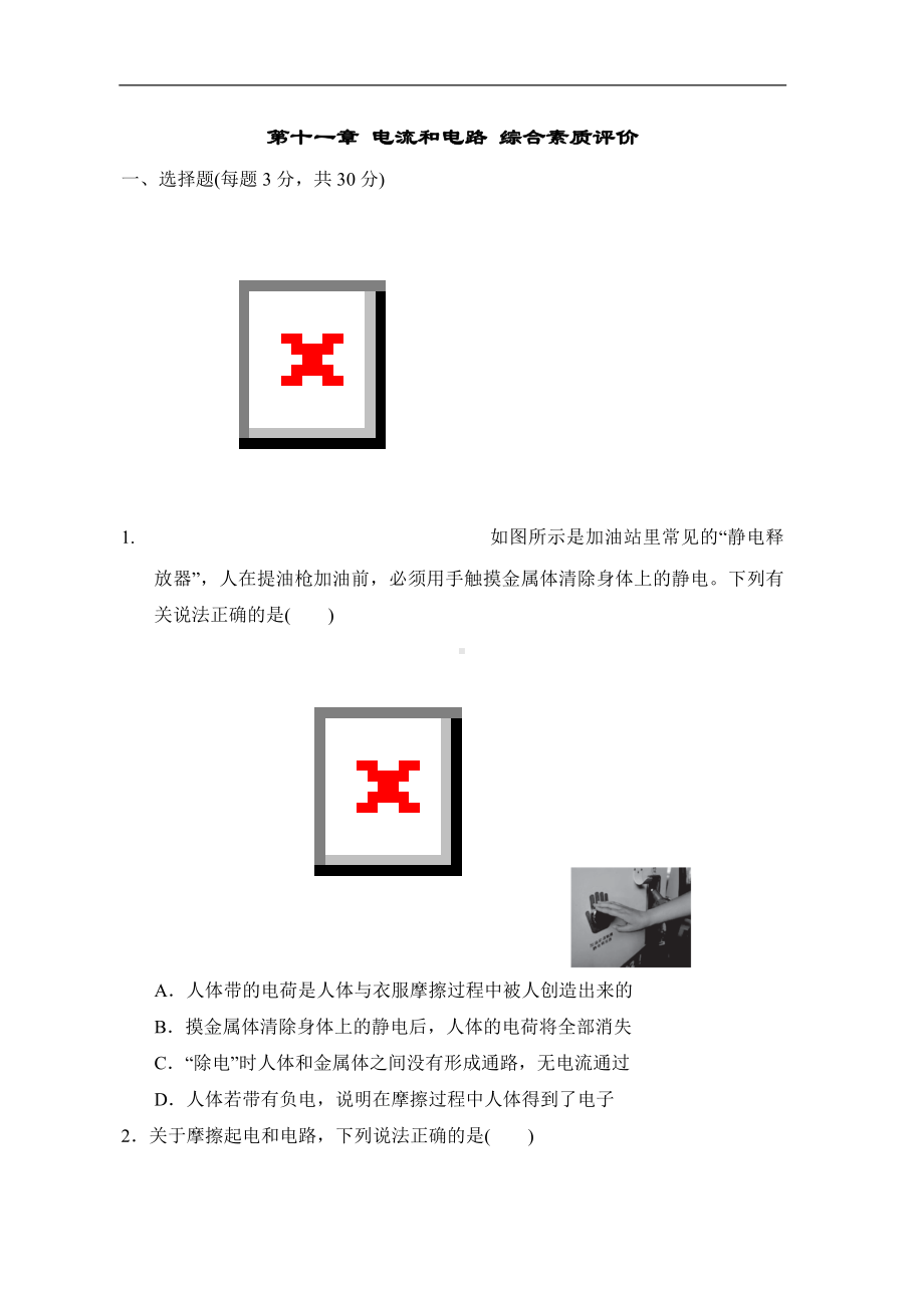 第十一章 电流和电路 综合素质评价 鲁科版物理九年级上册（五四制）.doc_第1页