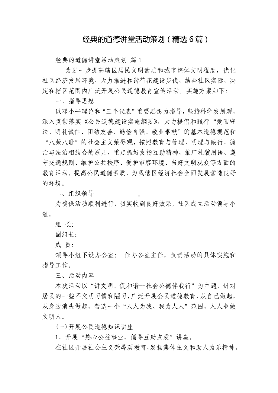 经典的道德讲堂活动策划（精选6篇）.docx_第1页