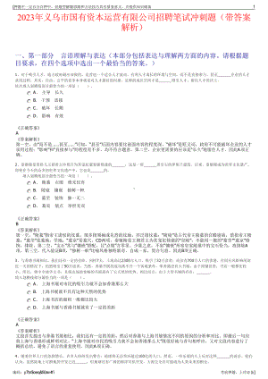 2023年义乌市国有资本运营有限公司招聘笔试冲刺题（带答案解析）.pdf