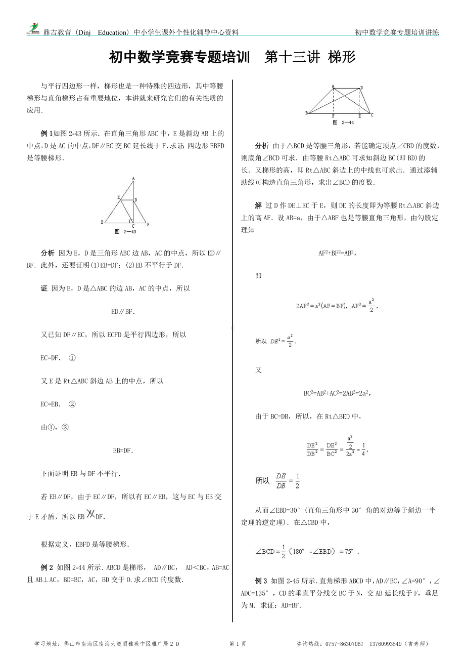 初中数学竞赛专题培训(13)：梯形.doc_第1页