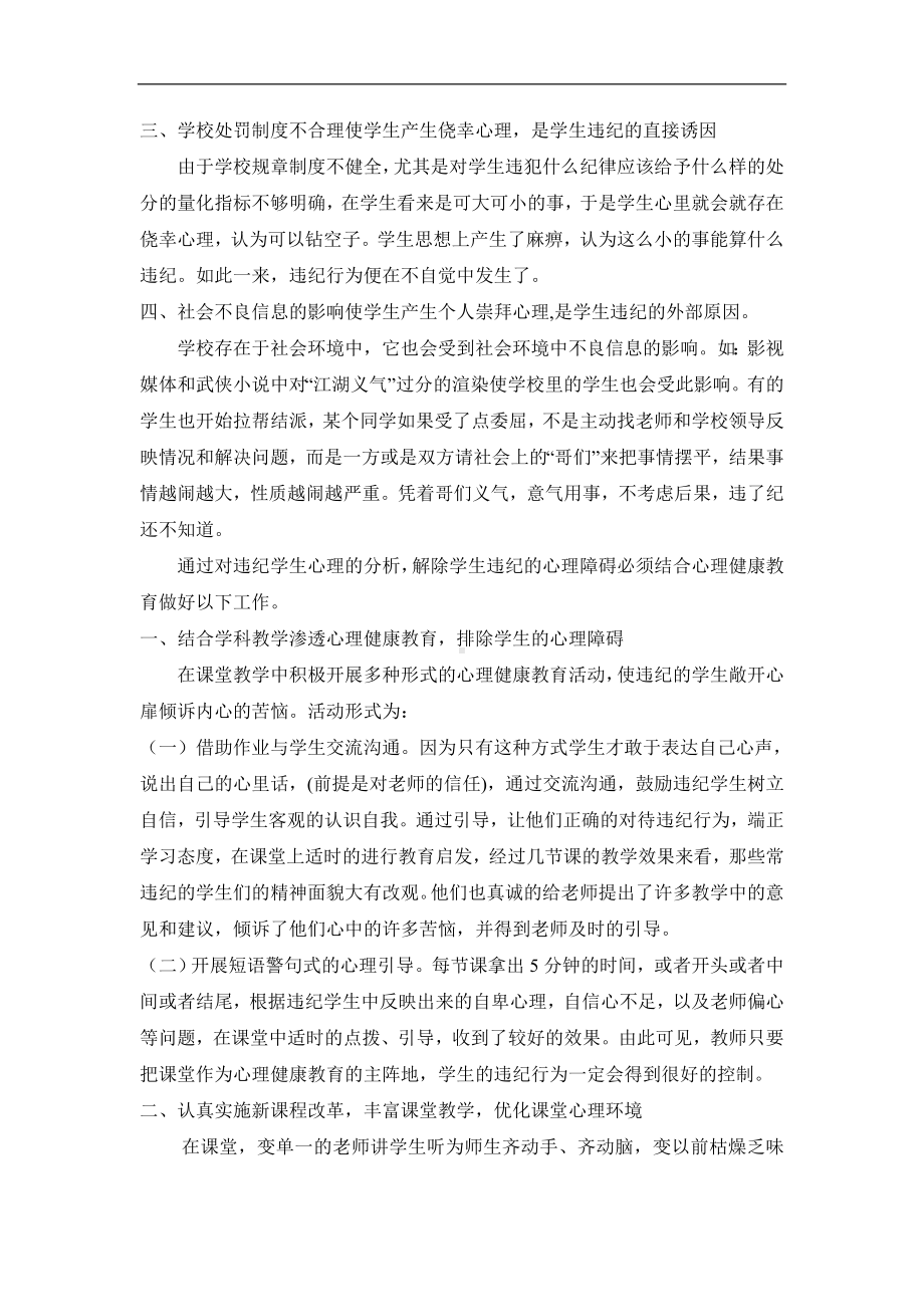 如何通过心理健康教育教育课堂违纪学生.doc_第2页