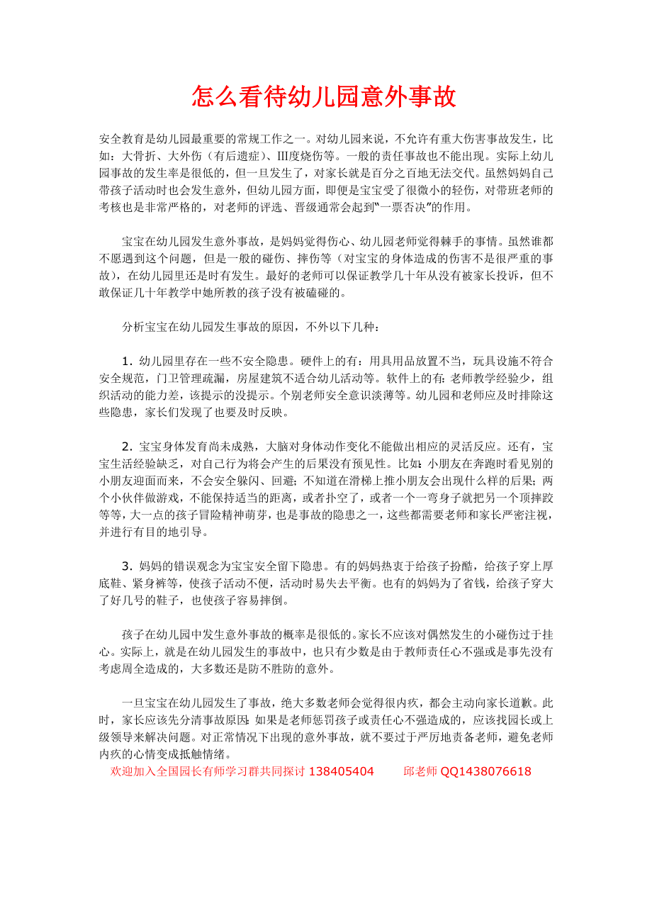 怎么看待幼儿园意外事故.doc_第1页