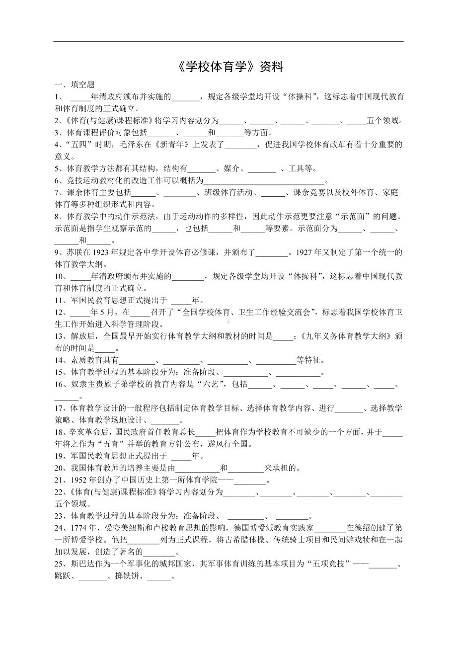 学校体育学题库.doc_第1页