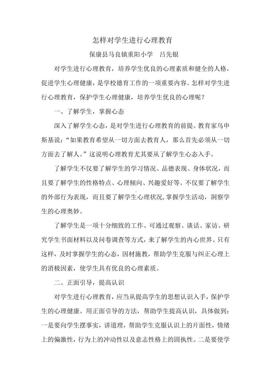 怎样对学生进行心理教育.doc_第1页