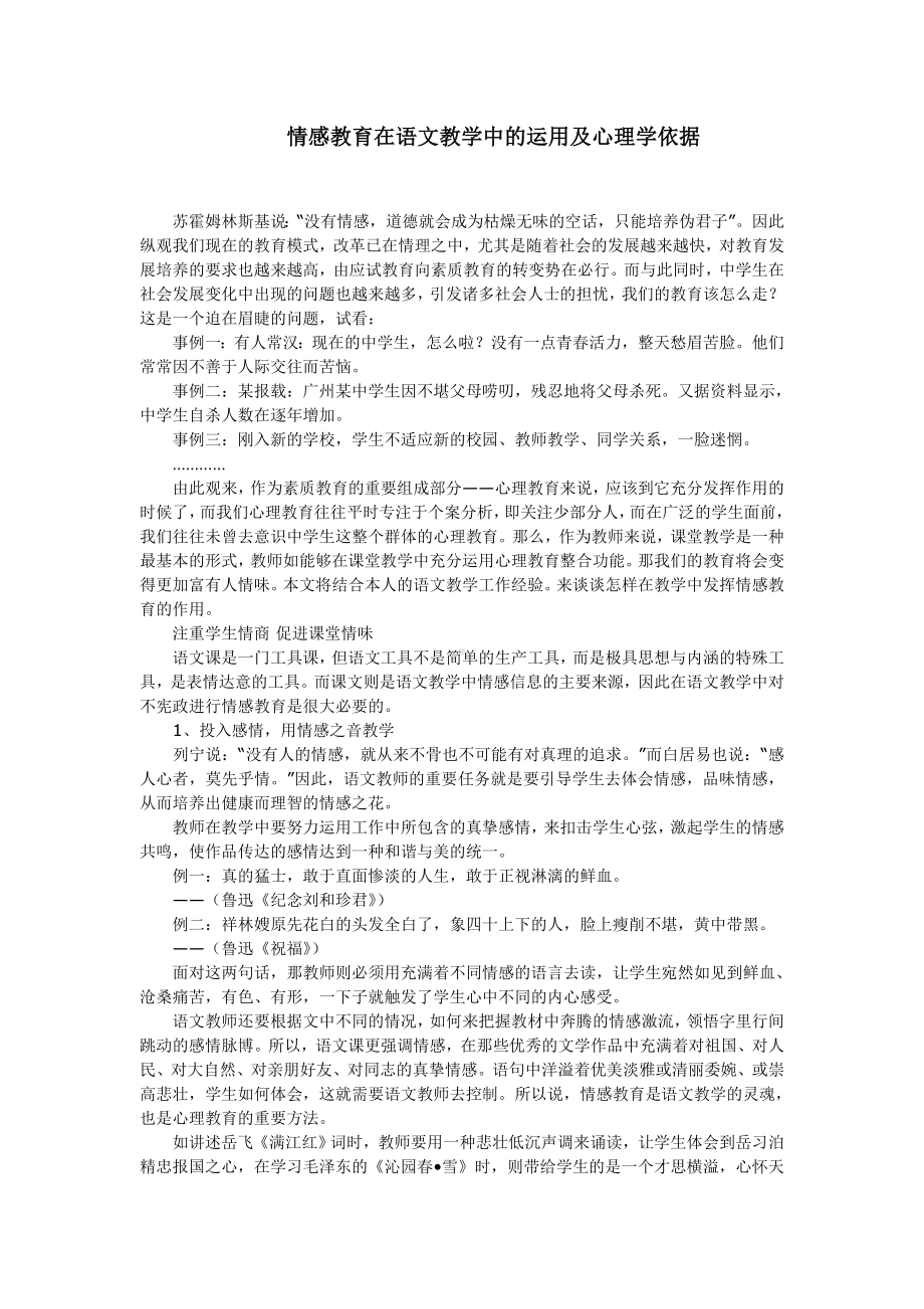 情感教育在语文教学中的运用及心理学依据.doc_第1页