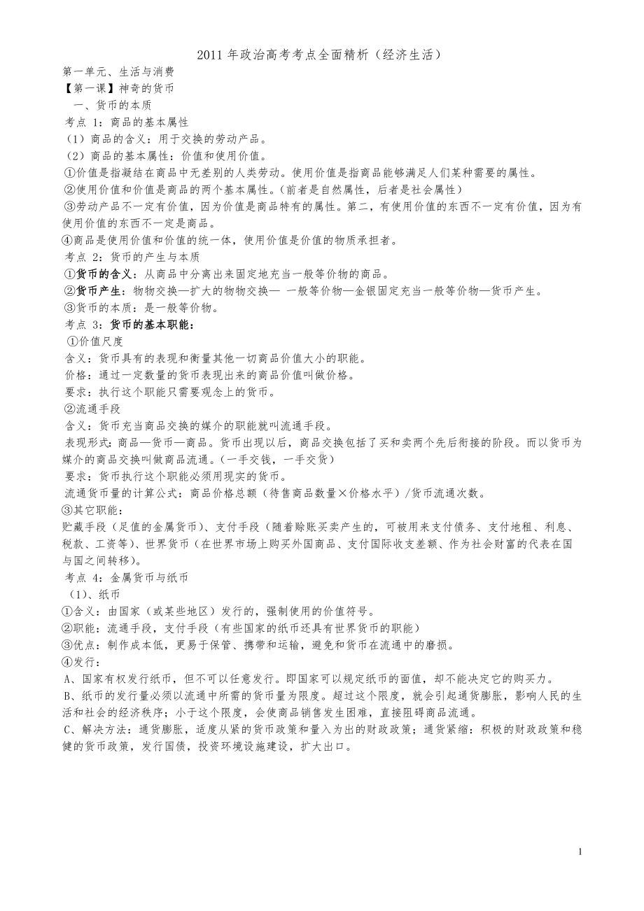 2011新课程经济与生活81个考点总结.doc_第1页