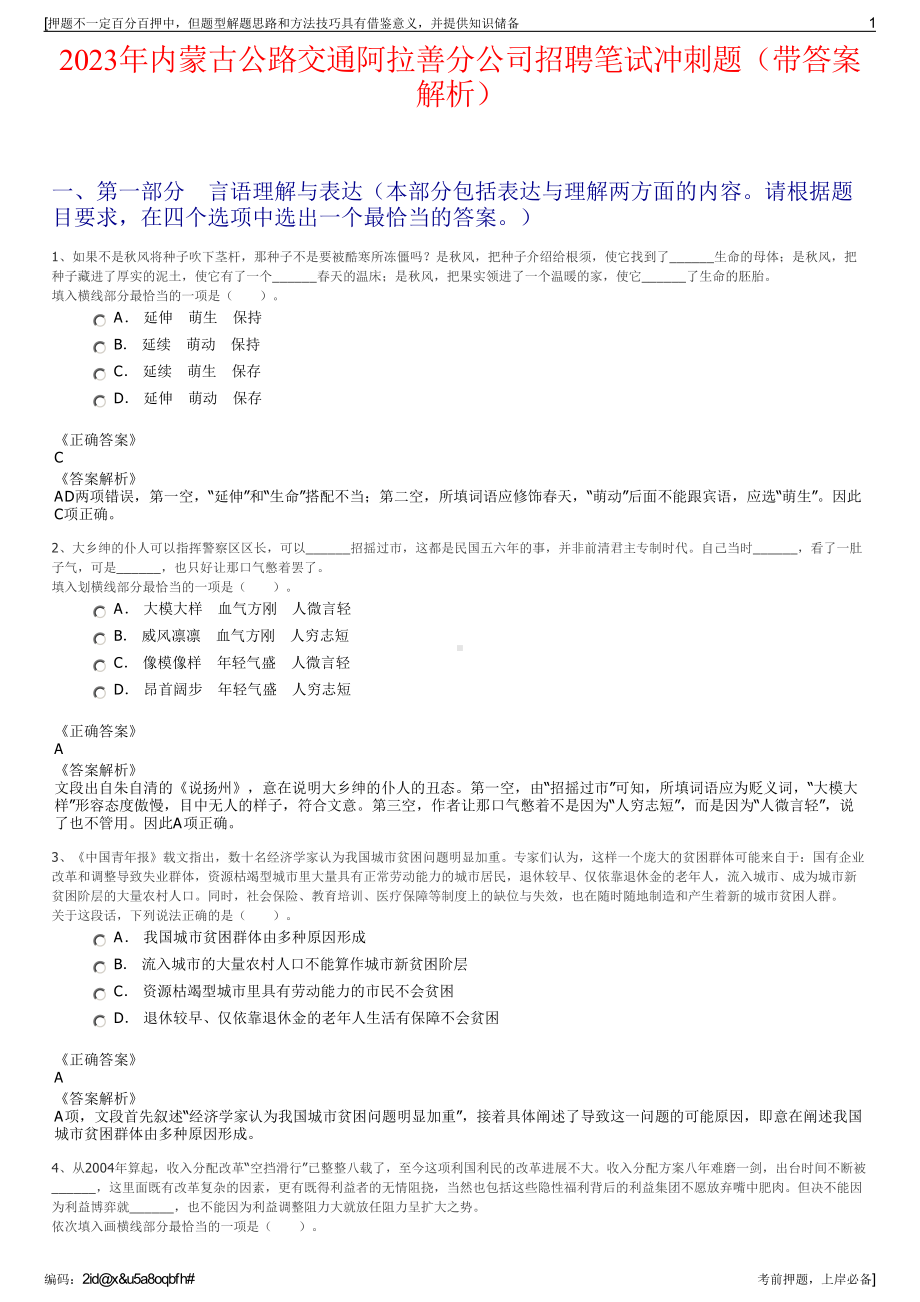 2023年内蒙古公路交通阿拉善分公司招聘笔试冲刺题（带答案解析）.pdf_第1页