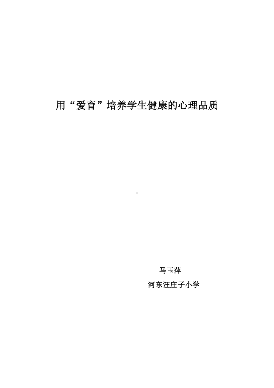 用“爱育”培养学生健康的心理品质.doc_第1页