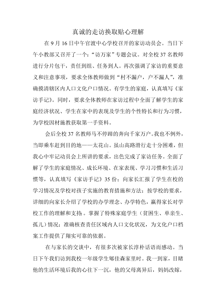 真诚的走访换取贴心理解.doc_第1页