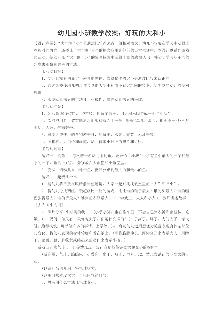 幼儿园小班数学教案：好玩的大和小.doc_第1页