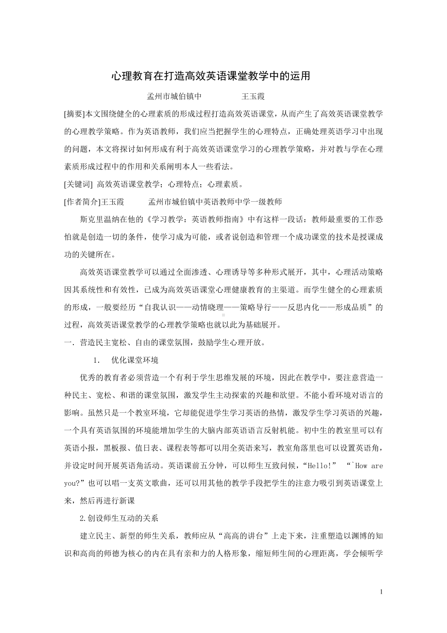 心理学在英语课堂教学中的运用.doc_第1页