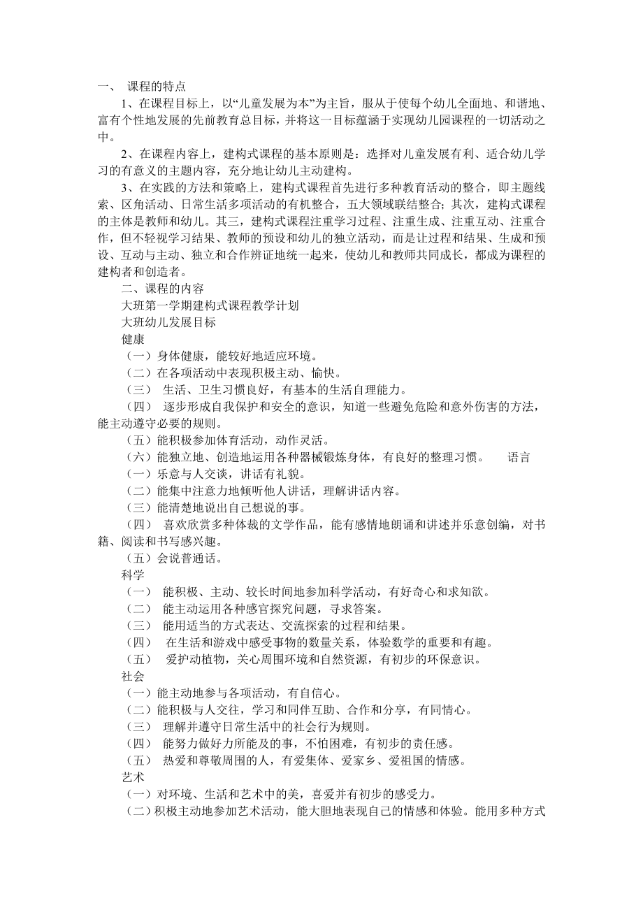 幼儿园大班建构式课程计划 (2).doc_第1页