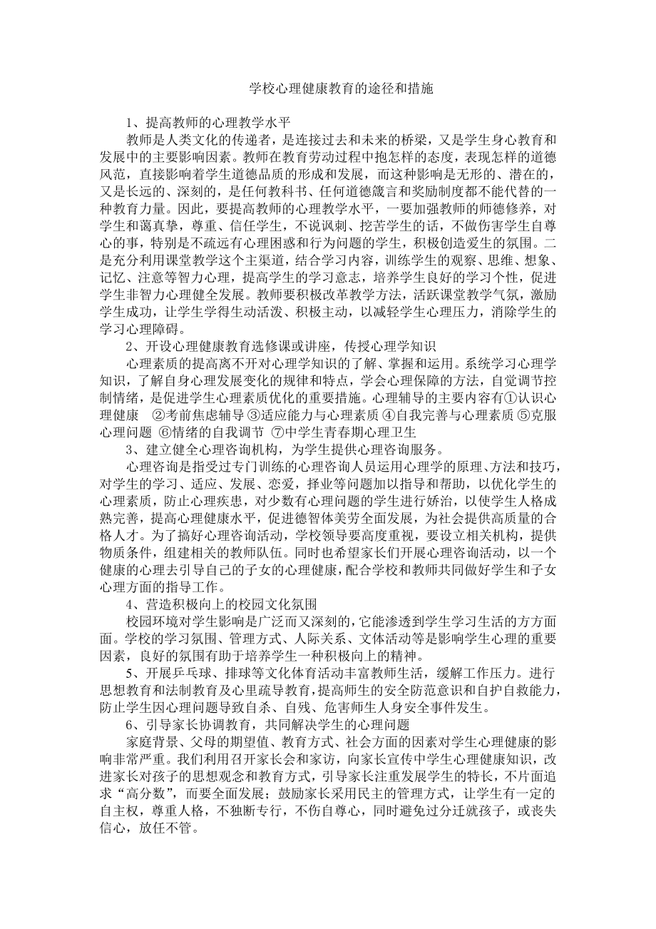 学校心理健康教育的途径和措施.doc_第1页