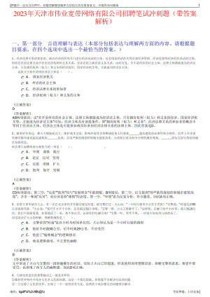 2023年天津市伟业宽带网络有限公司招聘笔试冲刺题（带答案解析）.pdf