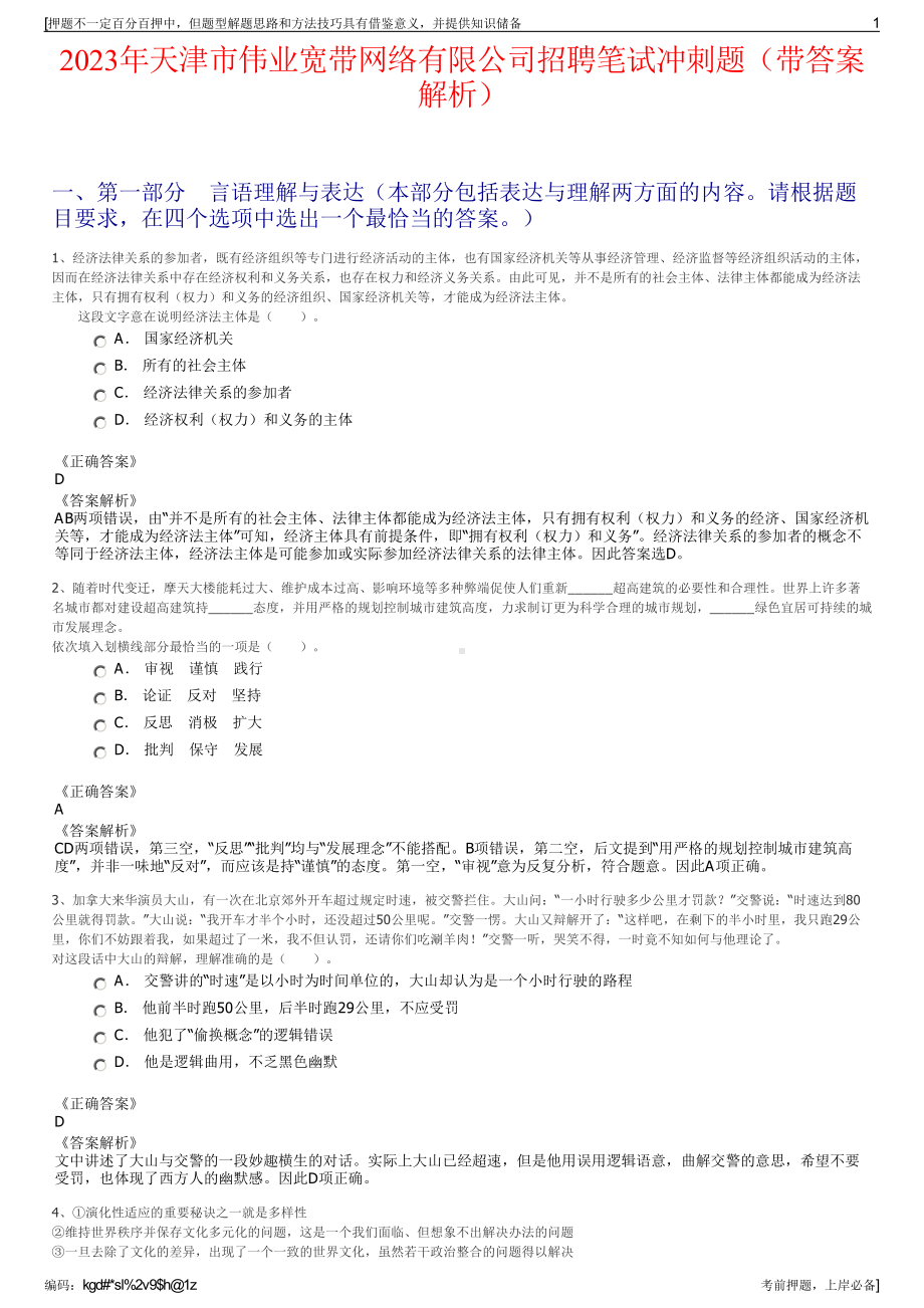 2023年天津市伟业宽带网络有限公司招聘笔试冲刺题（带答案解析）.pdf_第1页