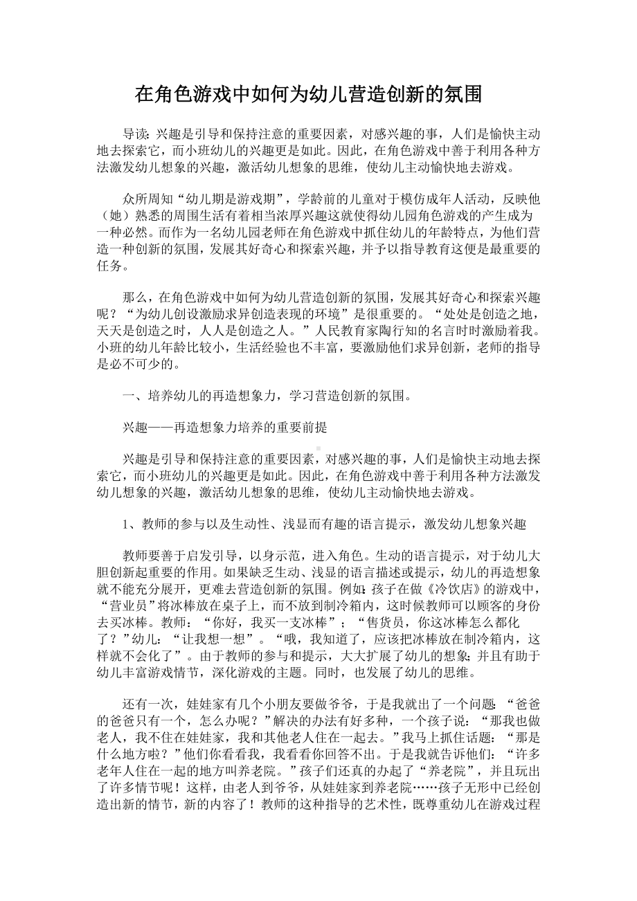 在角色游戏中如何为幼儿营造创新的氛围.doc_第1页