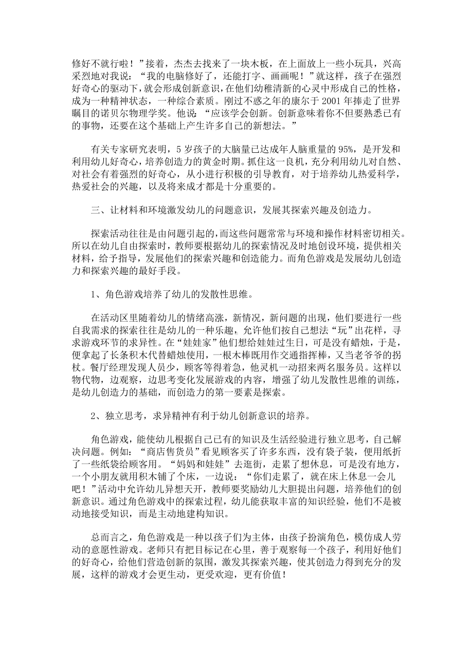 在角色游戏中如何为幼儿营造创新的氛围.doc_第3页