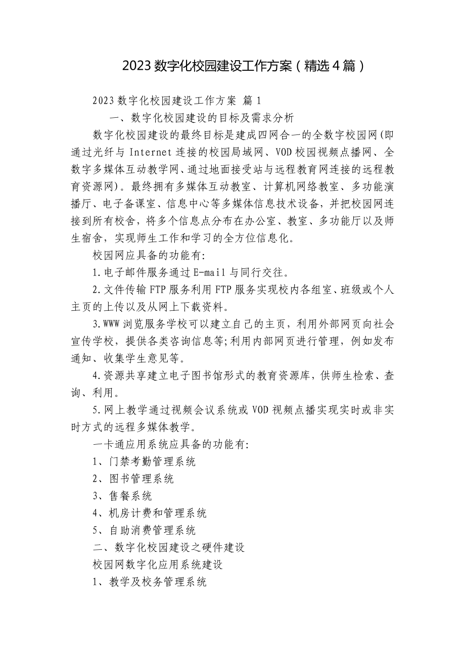 2023数字化校园建设工作方案（精选4篇）.docx_第1页