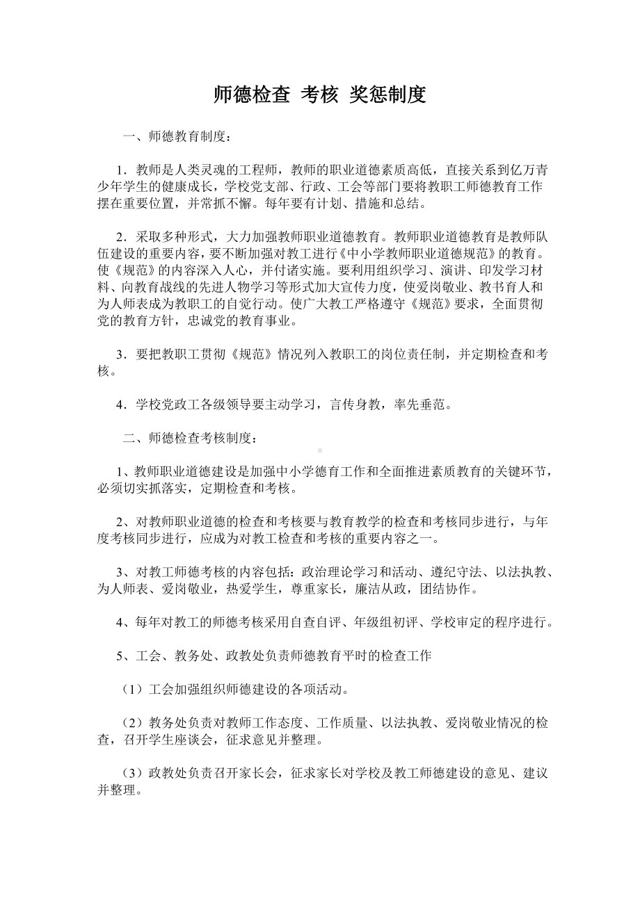 师德检查考核奖惩制度.doc_第1页