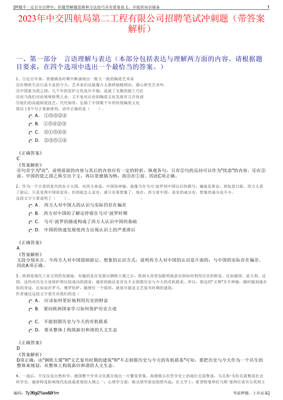 2023年中交四航局第二工程有限公司招聘笔试冲刺题（带答案解析）.pdf_第1页