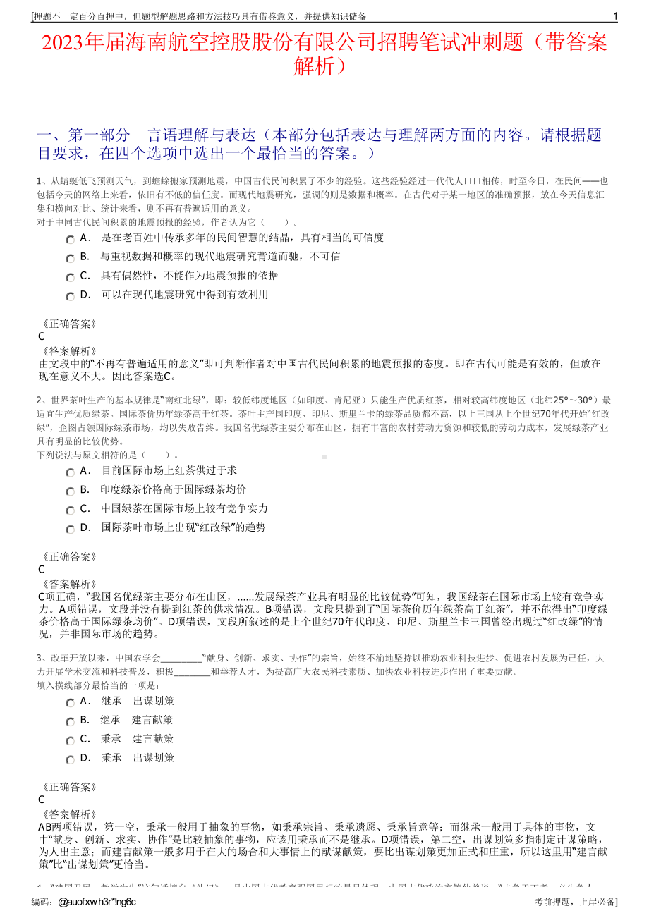 2023年届海南航空控股股份有限公司招聘笔试冲刺题（带答案解析）.pdf_第1页