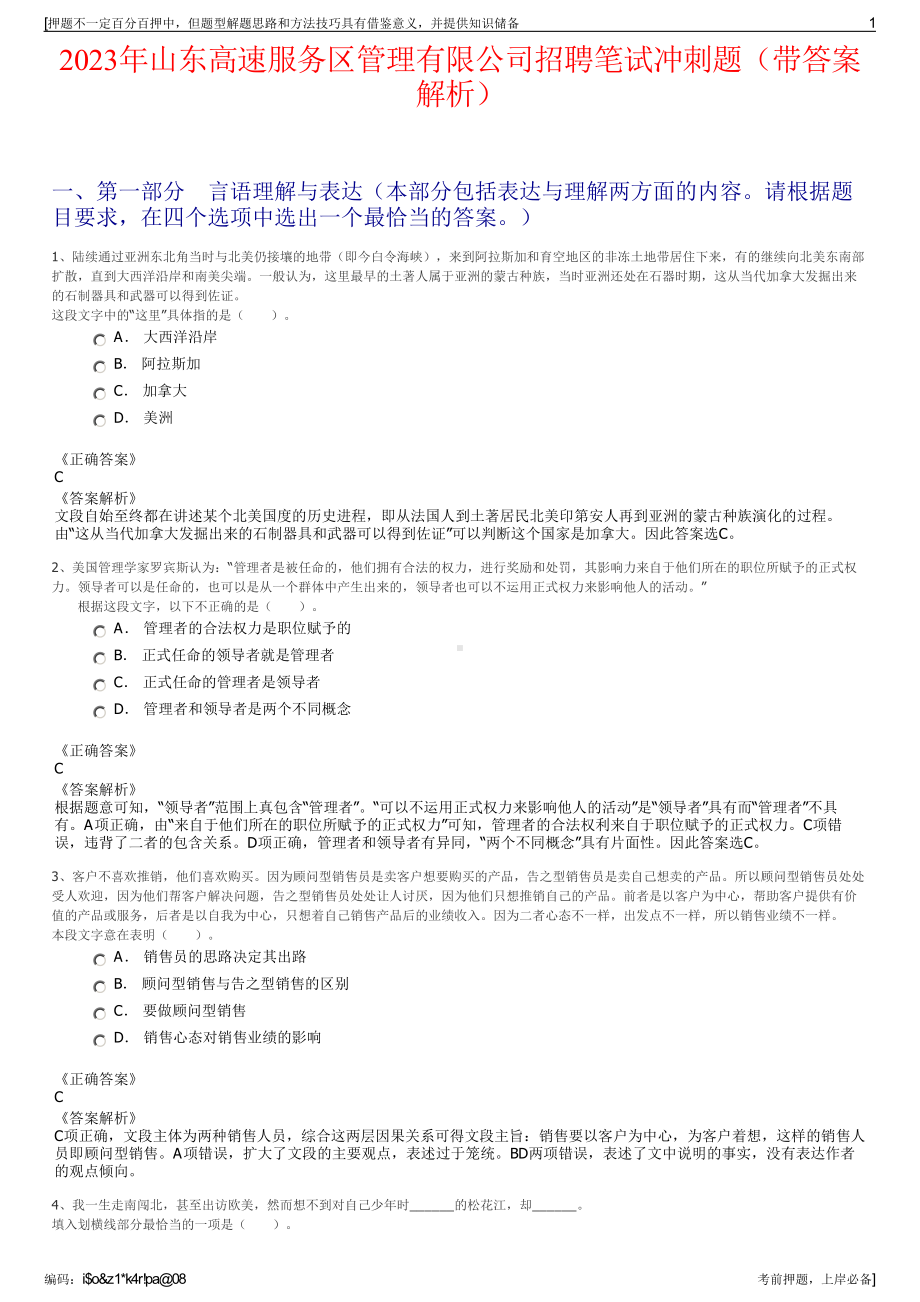 2023年山东高速服务区管理有限公司招聘笔试冲刺题（带答案解析）.pdf_第1页