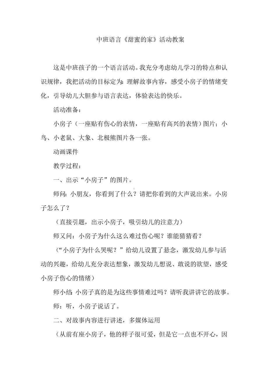 中班语言《甜蜜的家》活动教案.doc_第1页