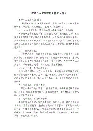 教师个人发展规划（精选6篇）.docx