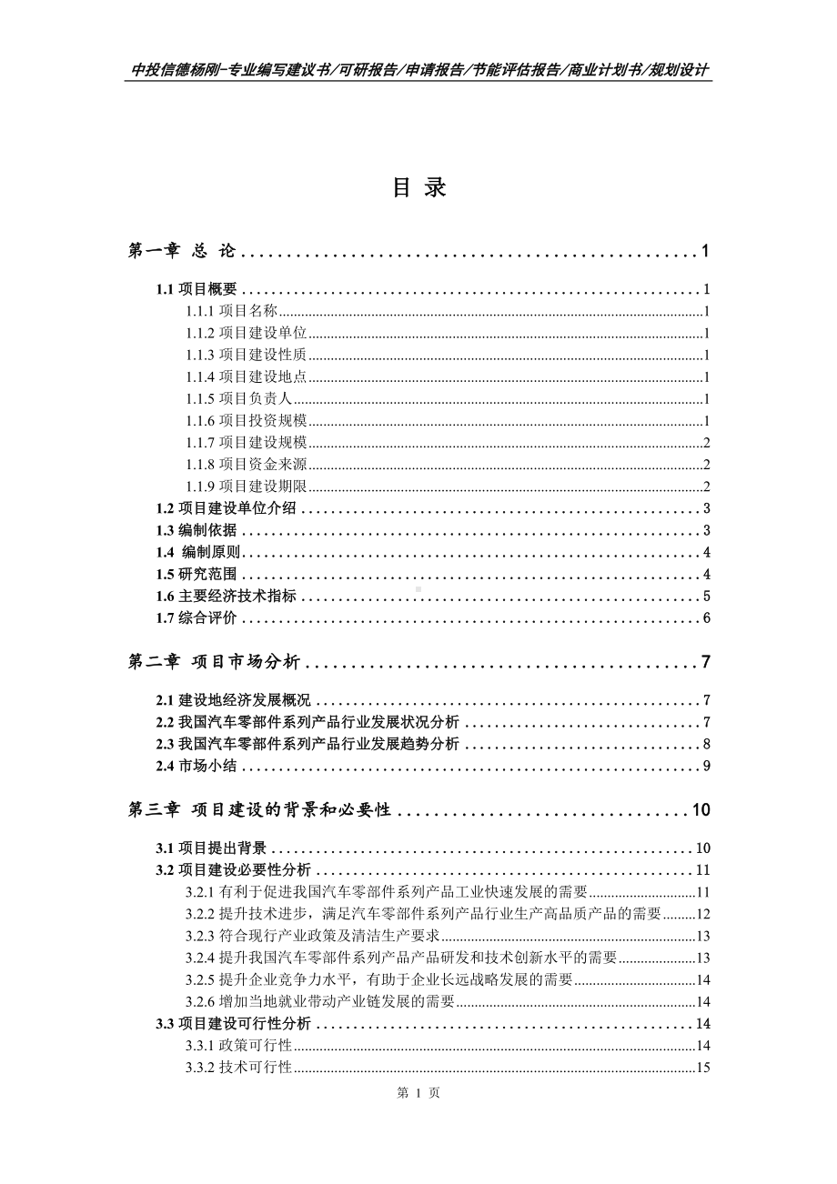 汽车零部件系列产品项目可行性研究报告申请立项.doc_第2页