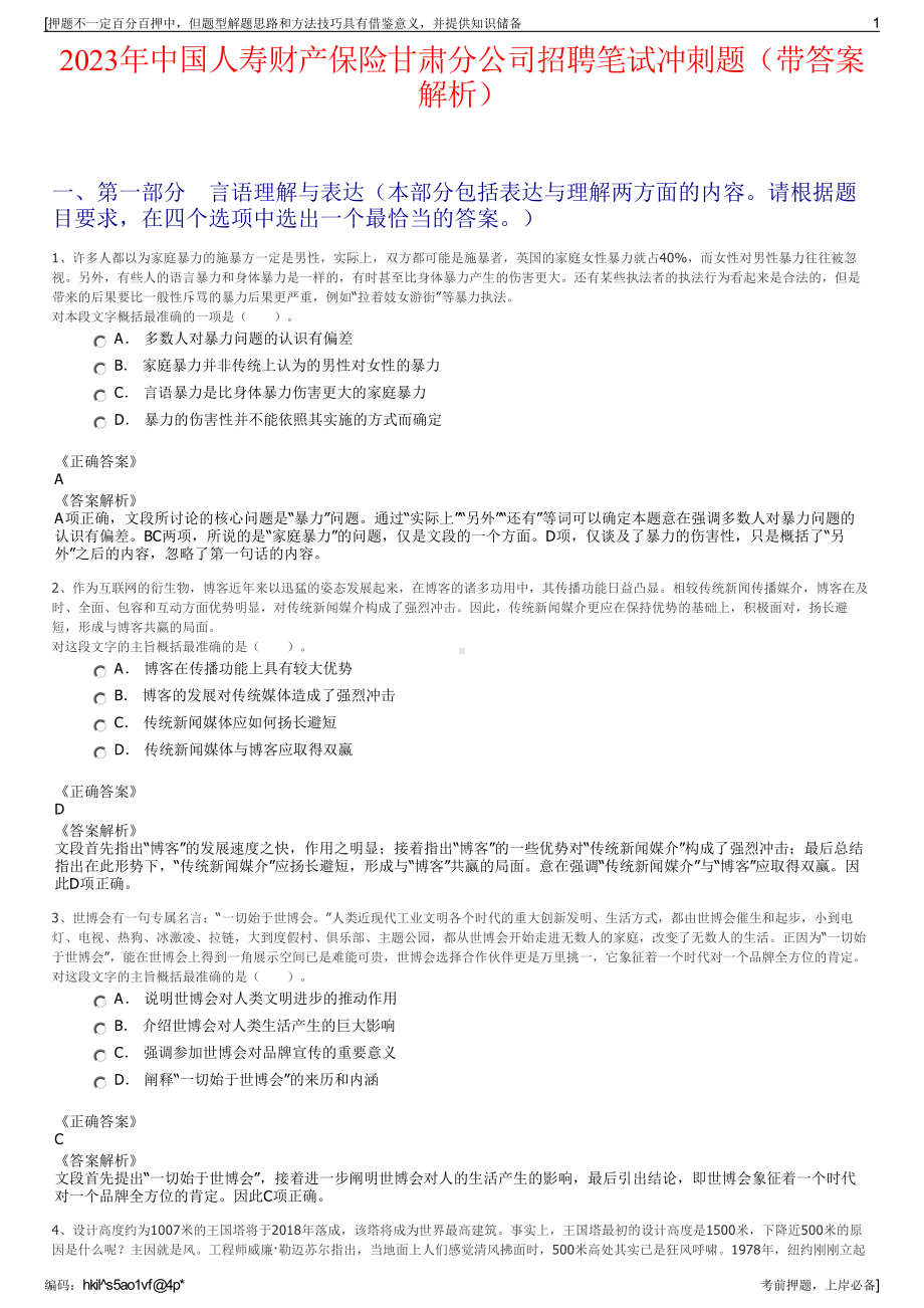 2023年中国人寿财产保险甘肃分公司招聘笔试冲刺题（带答案解析）.pdf_第1页