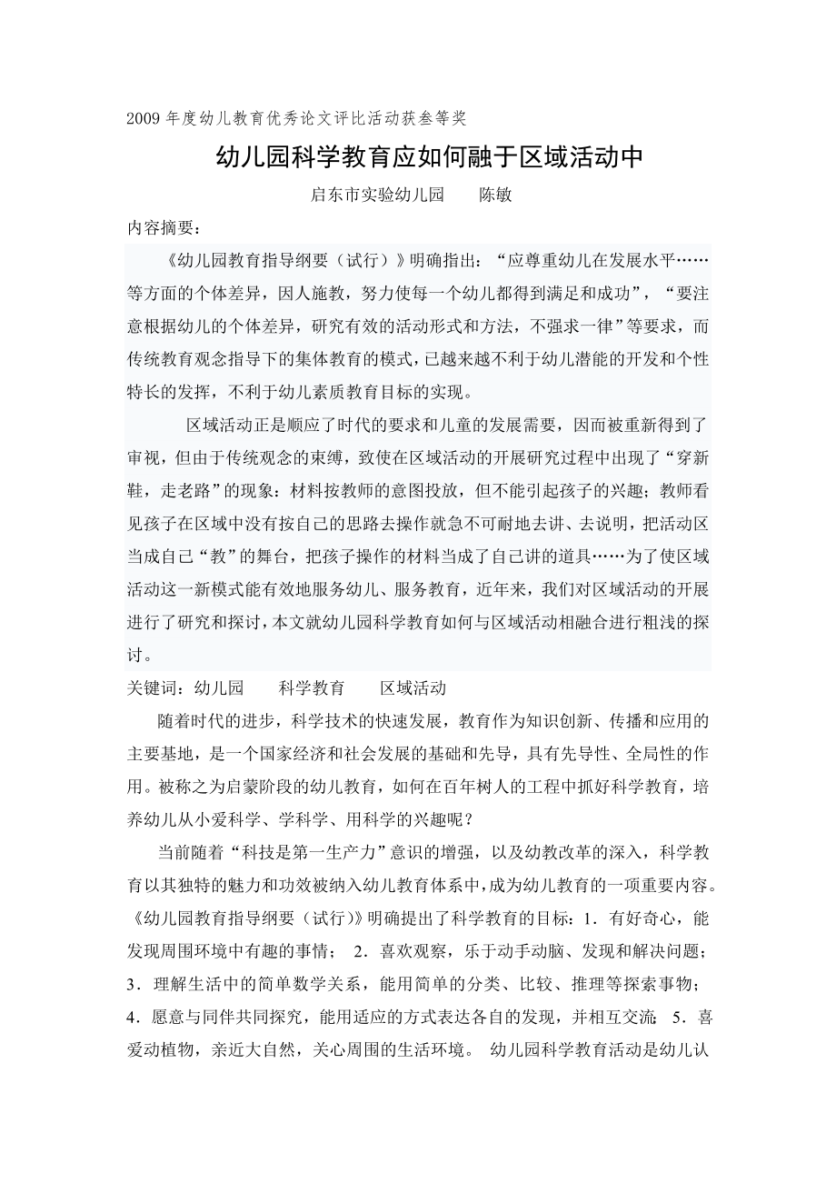 幼儿园科学教育应如何融于区域活动中.doc_第1页