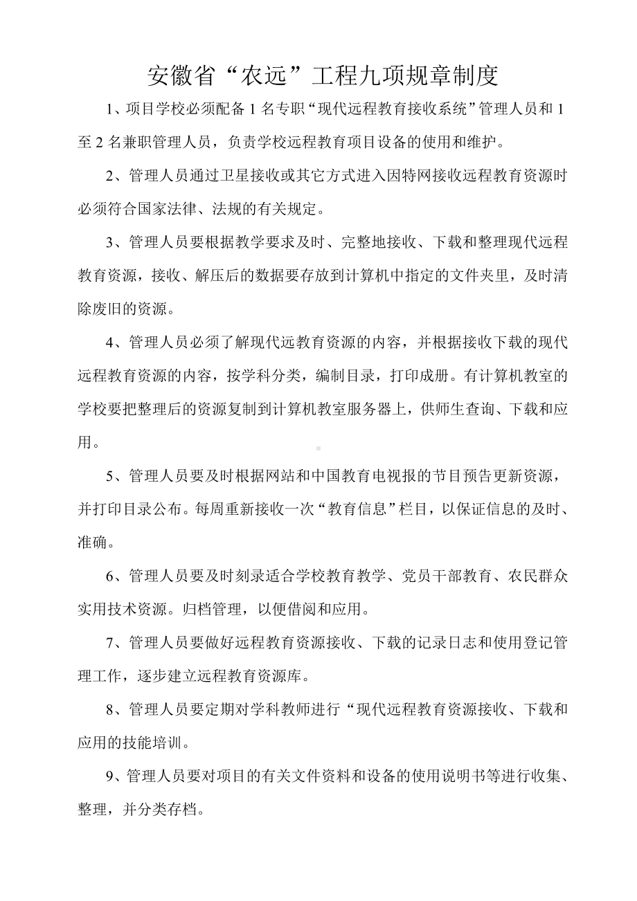 安徽省“农远”工程九项规章制度.doc_第1页