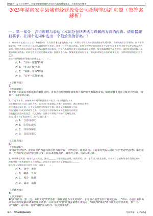 2023年湖南安乡县城市经营投资公司招聘笔试冲刺题（带答案解析）.pdf