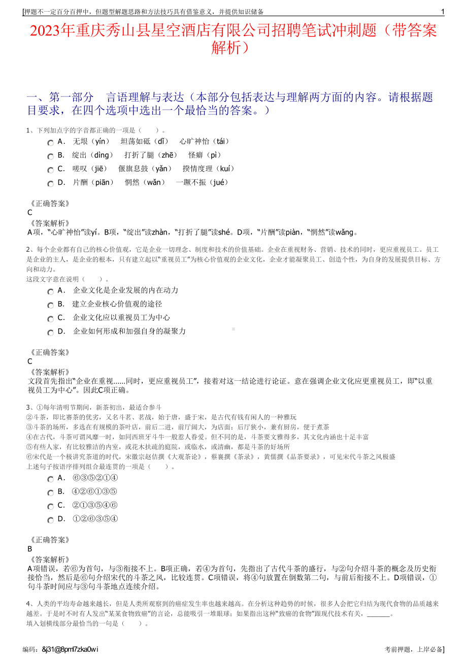 2023年重庆秀山县星空酒店有限公司招聘笔试冲刺题（带答案解析）.pdf_第1页