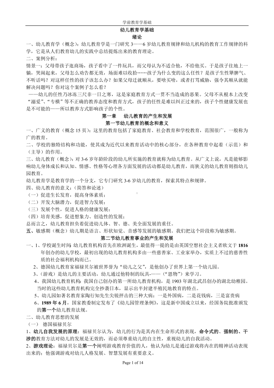 幼儿教育学基础（幼儿教师考编资料）.doc_第1页