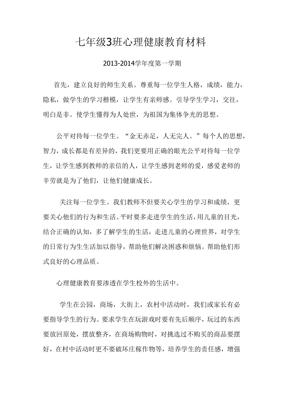 心理健康教育材料.doc_第1页