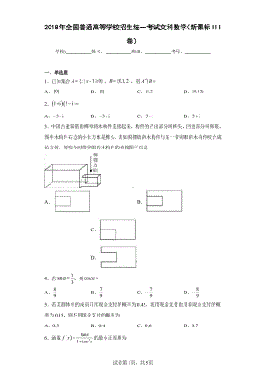 2018年全国普通高等学校招生统一考试文科数学(新课标III卷).pdf