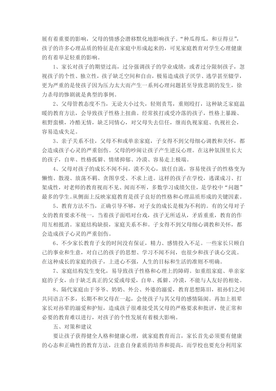 家庭教育对学生心理健康影响及对策的研究总结报告.doc_第3页