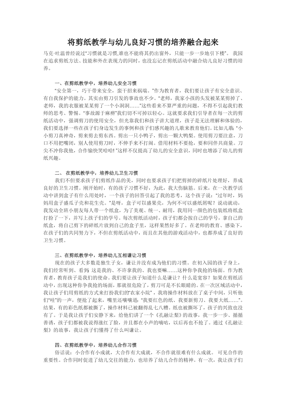 将剪纸教学与幼儿良好习惯的培养融合起来.doc_第1页