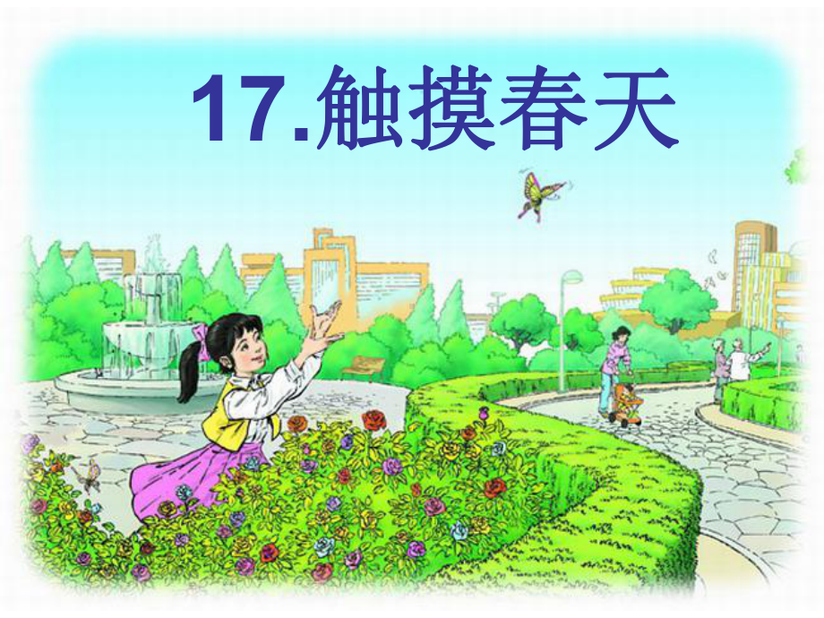 17触摸春天(公开课).ppt_第1页