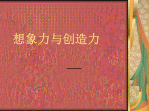 二（3）班想象力主题班会.ppt