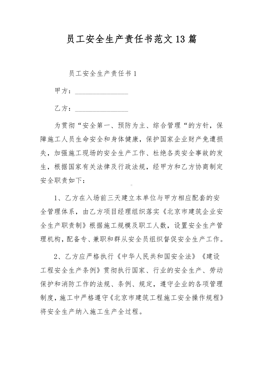 员工安全生产责任书范文13篇.docx_第1页